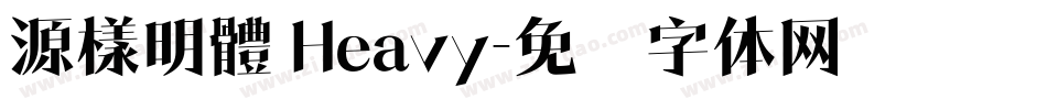 源樣明體 Heavy字体转换